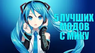 5 лучших модов с Мику. [БЕСКОНЕЧНОЕ ЛЕТО]