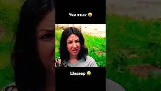 Шедевр. Курсы Иностранных языков 😂 #реклама #reels #shorts