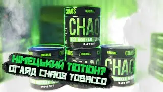 НІМЕЦЬКИЙ ТЮТЮН В УКРАЇНІ ? Огляд Chaos