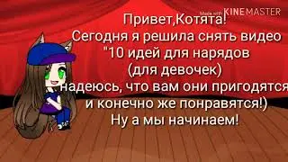 10 идей для нарядов(для девочек) gacha life.