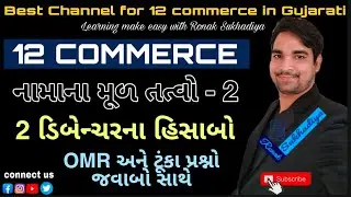 ધોરણ 12 કોમર્સ || નામાના મૂળતત્વો ભાગ 2 || 2 ડિબેન્ચર ના હિસાબો || OMR અને ટૂંકા પ્રશ્નો જવાબ સાથે
