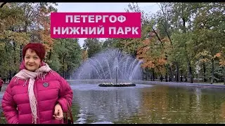 Осенний Петергоф. Прогулка по Нижнему парку