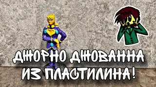 Лепка Джорно Джованна из пластилина