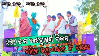 ୧୬୨ ତମ ଆତ୍ମୋତ୍ସର୍ଗ ଦିବସ ୨୦୨୨|| ସହିଦ କରୁଣାକର ସିଂ ନାଏକ||କୋଲାବିରା ଜମିଦାର କରୁଣାକର ସିଂ ନାଏକ ଅମର ରହେ
