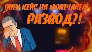 ОТКРЫТИЕ КЕЙСОВ НА САЙТЕ MONEYAREA | РАЗВОДИЛОВО! (FAIL)