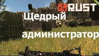 Приключения в Rust #4 - "Щедрый Администратор (Угощение перед закрытием)"