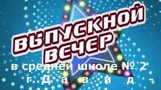 Выпускной вечер в СШ № 2 г  Давид Городка 2018 г