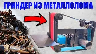 Как сделать гриндер своими за минимальный бюджет из кучи металлолома.