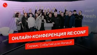 Онлайн-конференция RE:CONF для Renault. Сервис Событий C4