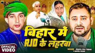 #video | बिहार में Rjd के लहरवा | #Rahul Raj Yadav & #Savita Raj | RJD #maghi Video Song 2025