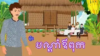 រឿង បណ្តាំឪពុក​ | រឿងខ្មែរ​ Khmer Cartoon Movie