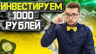 ИНВЕСТИРУЕМ 1000 РУБЛЕЙ в 2022 Году. Покупаем фонды Тинькофф