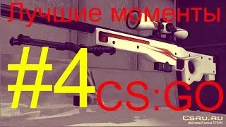 CS:GO #4-Лучшие моменты