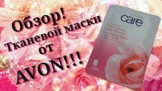 Обзор: Тканевая маска от AVON 