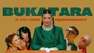 BUKATARA - А ты мне нравишься, ПРЕМЬЕРА КЛИПА!