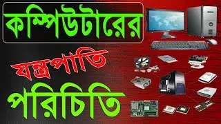 Computer Hardware Poriciti. কম্পিউটারের যন্ত্রপাতি পরিচিতি।