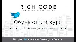 Урок 13 : Пользовательский шаблон счета