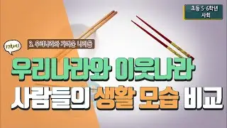 [초등 사회 6-2] ③ 우리나라와 가까운 나라들 - 17차시 우리나라와 이웃 나라 사람들의 생활 모습 비교해보기