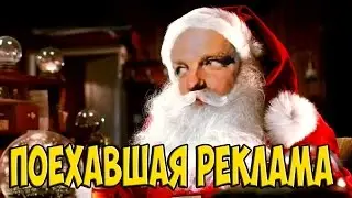 Поехавшая реклама №4