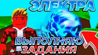 ВЫБЕЙ ЭЛЕКТРУ! [ВЫПОЛНЯЮ ЗАДАНИЯ] #2 СИМУЛЯТОР ЖВАЧКИ