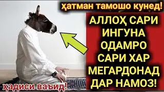 СРОЧНО! АЛЛОҲ САРИ ИНГУНА ОДАМРО ДАР НАМОЗ САРИ ХАР МЕКУНАД!