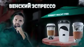 Венский эспрессо