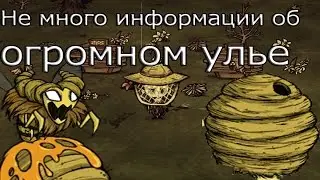 Не много информации об огромном улье(огромный улей )[Пчелиная матка] Don't Starve Together
