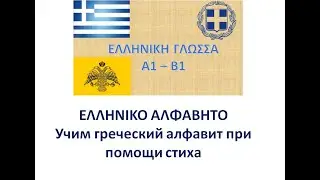 УЧИМ ГРЕЧЕСКИЙ АЛФАВИТ ПРИ ПОМОЩИ СТИХА
