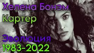 Хелена Бонэм Картер/ Helena Bonham Carter 
