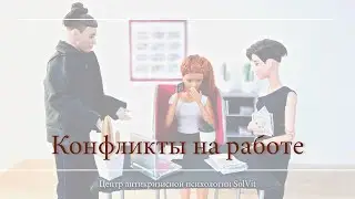 Конфликты на работе, как точка роста.