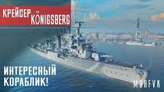 Обзор крейсера Königsberg // Интересный кораблик!