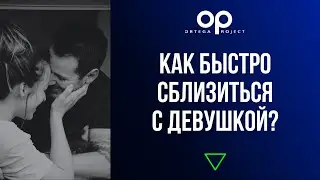 Как быстро сблизиться с девушкой и избежать 