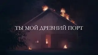 ты мой древний порт • Инженер/Катамаранов • Внутри Лапенко