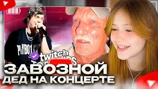 МОРФИ СМОТРИТ: Топ клипы с Twitch | ЗАВОЗНОЙ ДЕД АНАРА НА КОНЦЕРТЕ RANDOM FEST,ЧЕЛЛЕНДЖ ДОВЕЛ ГАЕЧКУ