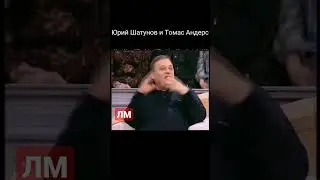 Юрий Шатунов.Томас Андерс.Встреча двух легенд.Пусть говорят