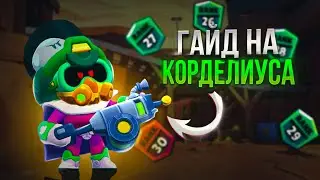 КОРДЕЛИУС ИЗИ НА 25-30 УРОВЕНЬ?!!! | ГАЙД НА КОРДЕЛИУСА | БРАВЛ СТАРС