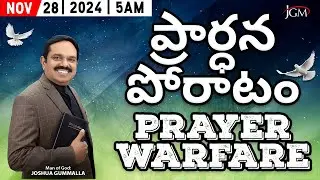 LIVE: Prayer Warfare ప్రార్ధన పోరాటం | Man of God. Joshua Gummalla | 28.11.2024 5AM | PGC JGM