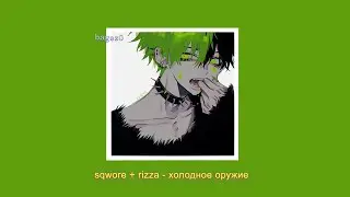 sqwore + rizza - холодное оружие [slowed + lyrics]