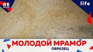 Молодой мрамор. Образцы. Часть 1.