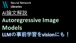 【AI論文解説】LLMの事前学習をvisionに適用する手法Autoregressive Image Models