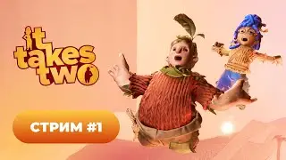 Прохождение It Takes two 👨👩 стрим #1