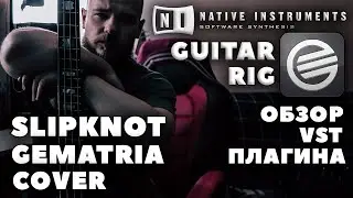 Slipknot - Gematria (cover) | Обзор VST плагина Guitar Rig 5