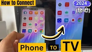 How To Connect Phone With TV | Connect Phone With Mi TV