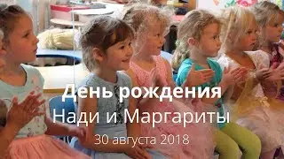 День рождения Нади и Маргариты 2018