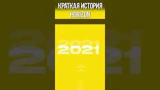 Краткая история HZN 