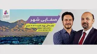 صفایی شهر - موضوعات برتر برنامه امروز (3 میزان)
