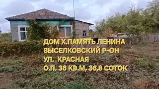 Дом х. Память Ленина. о.п. 36 кв.м, 36,8 соток.  Цена: 990.000. тел: 8-969-302-84-84