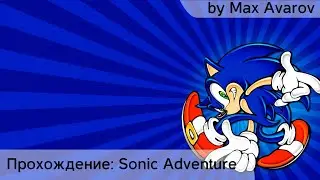 Прохождение Sonic Adventure Ep. 4