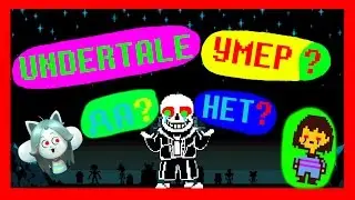 UNDERTALE - УМЕР В 2017? СКОЛЬКО БУДЕТ ЖИТЬ ИГРА