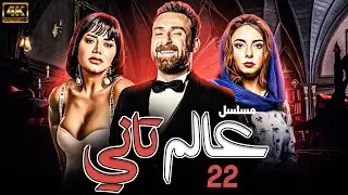 مسلسل عالم تاني | بطولة نضال الشافعي - رانيا يوسف - الهام عبد البديع | الحلقة 22